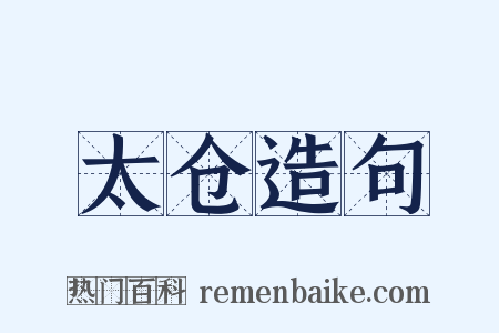 太仓造句是什么意思的图片